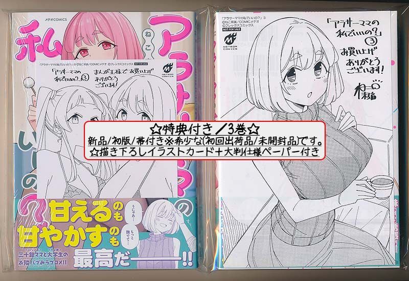 ☆特典7点付き [ねこ末端] アラサーママの私でいいの? 1-3巻 ☆特典7点付き [ねこ末端] アラサーママの私でいいの? 1-3巻