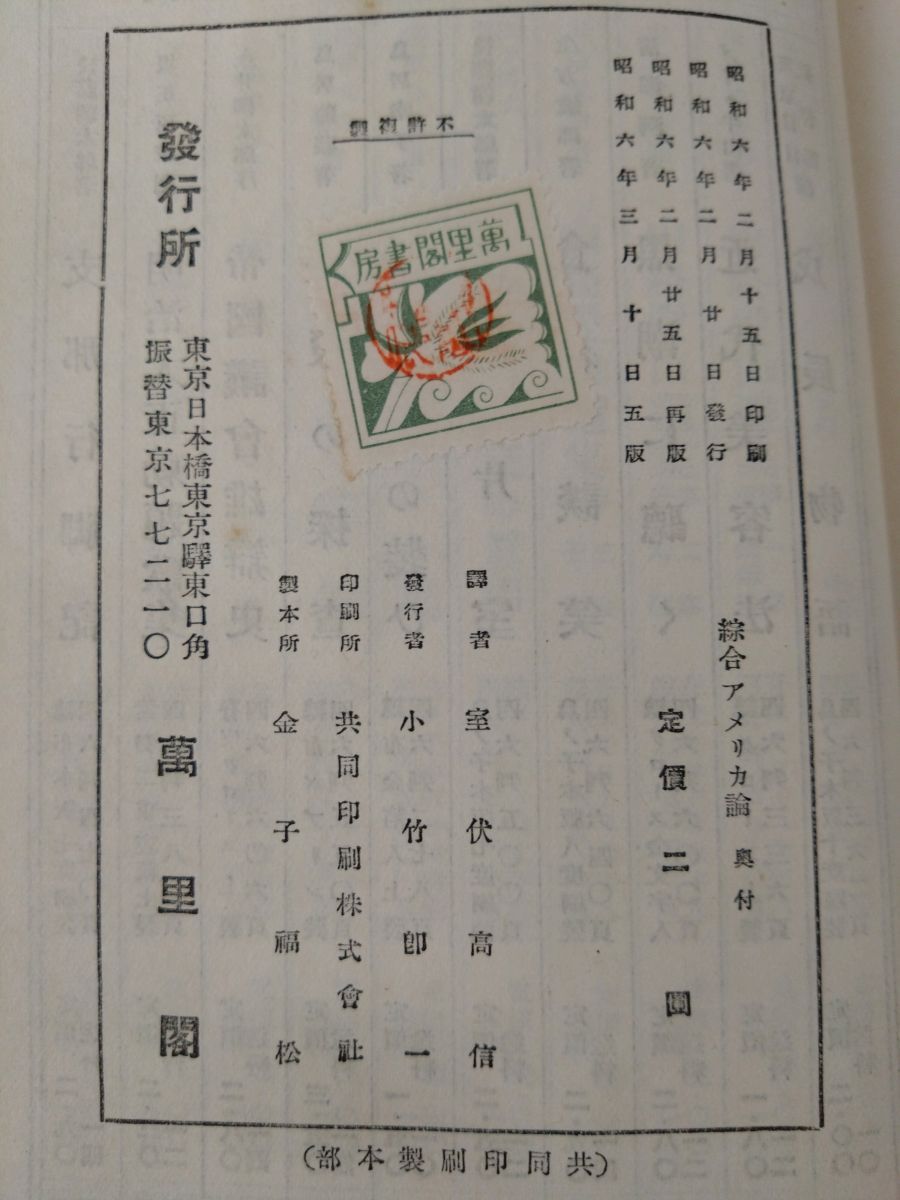 書7 綜合アメリカ論 アメリカの精神分析 ヘルマン・カイザーリンク／著