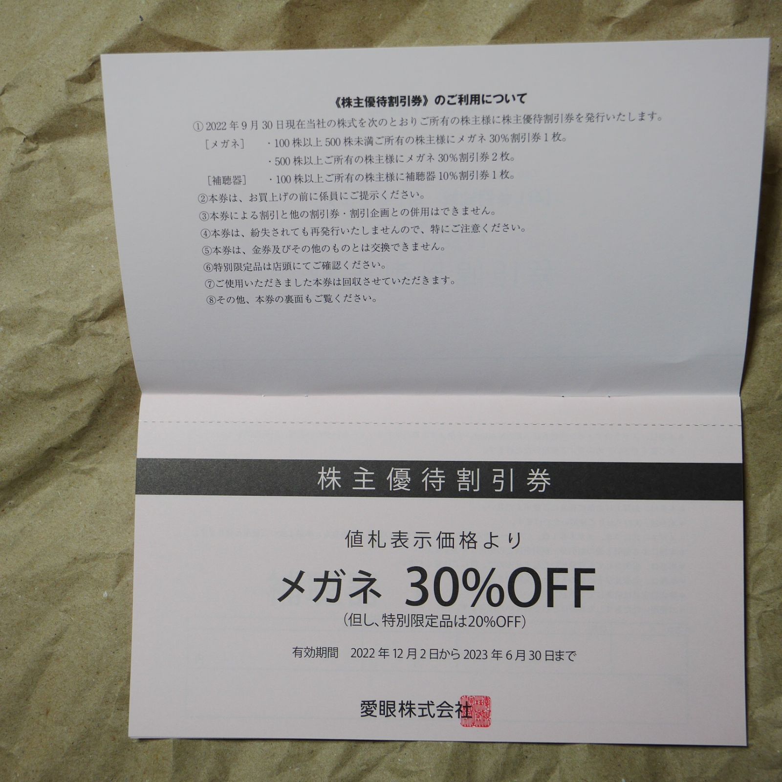 愛眼 株主優待券（メガネ30%、補聴器10%OFF）2024年6月30日まで - 割引券