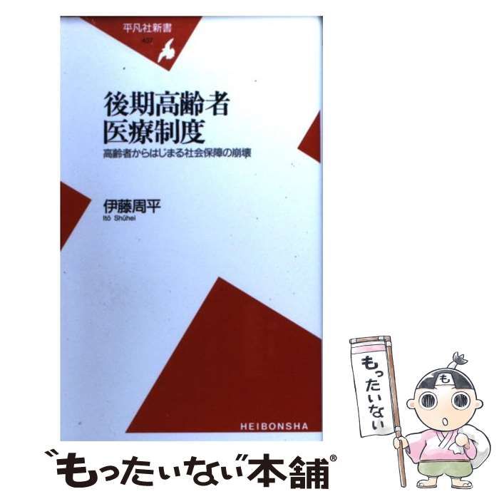 [Used] Health Care System for the Late Elderly: The Collapse of Social Security Starting with the Elderly (Heibonsha Shinsho)/Ito Shuhei/ Heibonsha