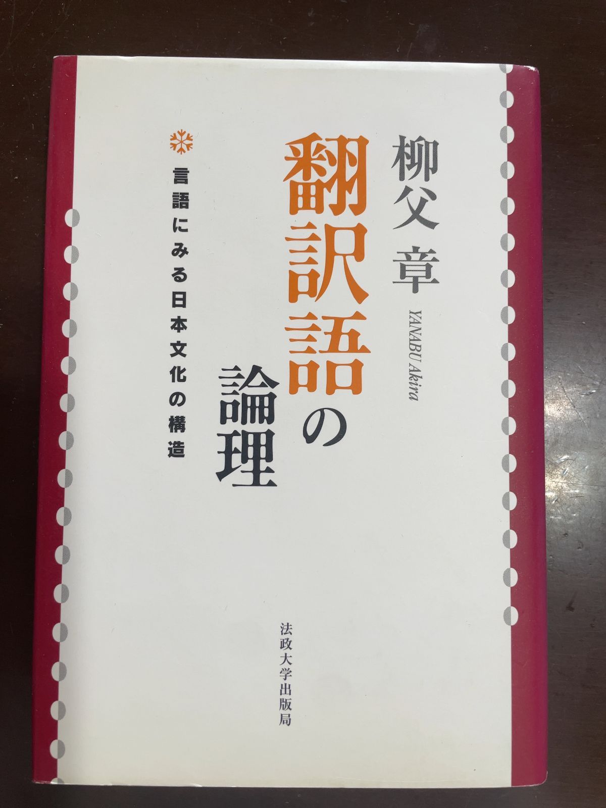 翻訳語の論理 言語にみる日本文化の構造 | 柳父 章