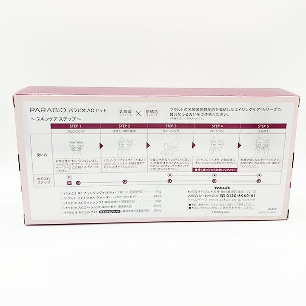 パラビオ　ウォッシング　クレンジングセット パラビオ ACクレンジング 120g – ヤクルトの化粧品公式通販