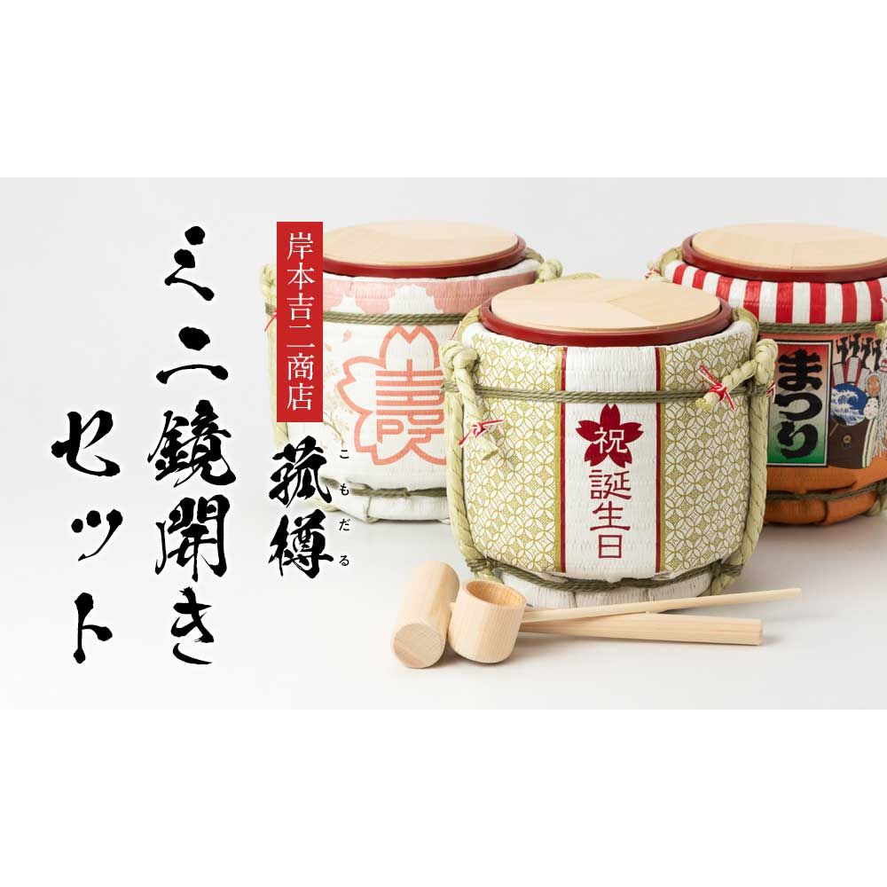 岸本吉二商店 ミニ鏡開きセット 菰樽 土産樽・タイル富士 5勺絵枡2個