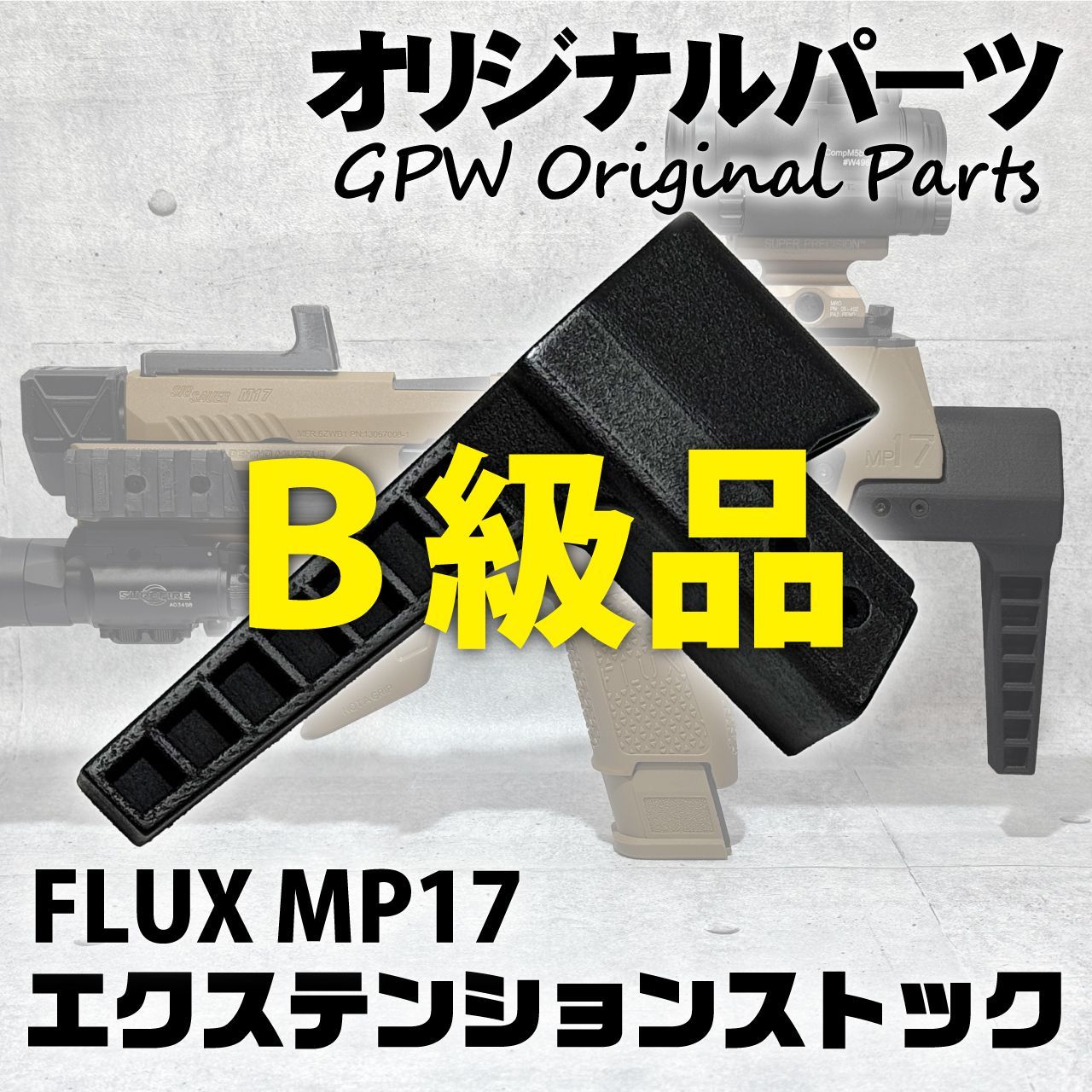 B級品 オリジナル FLUX MP17用 エクステンションストック
