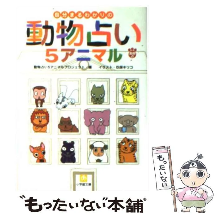 【中古】 動物占い２００７開運/小学館/動物占いプロジェクト 中古】 動物占い2007開運 / 動物占いプロジェクト, 玖保 キリコ