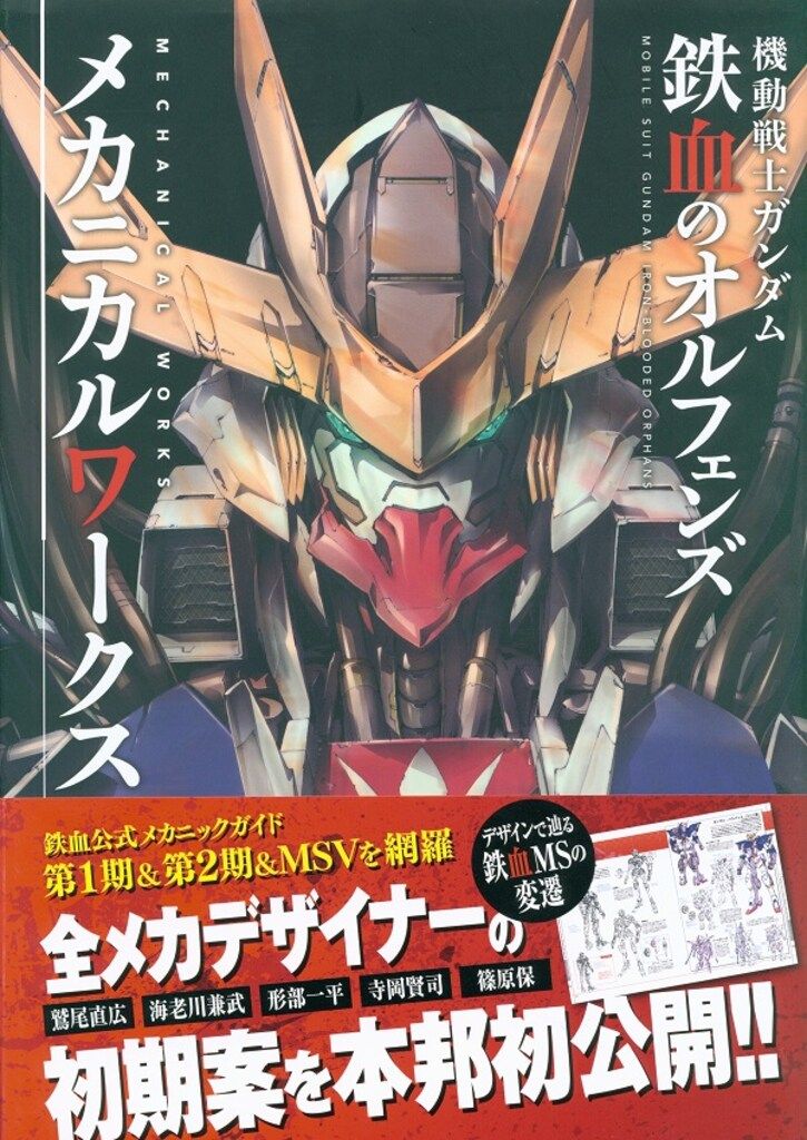 機動戦士ガンダム鉄血のオルフェンズメカニカルワークス = MOBILE SUI… 機動戦士ガンダム鉄血のオルフェンズメカニカルワークス