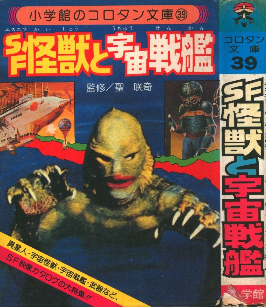 小学館 コロタン文庫39 SF怪獣と宇宙戦艦(第1期カバー) - メルカリ