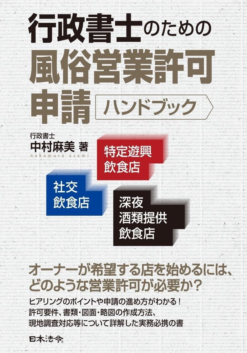 行政書士のための風俗営業許可申請ハンドブック 社交飲食店 特定遊興飲食店 深夜酒類提供飲食店