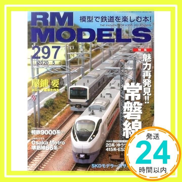 RM MODELS アールエムモデルズ 2020年5月号 Vol.297 Mar 21 2020 _02