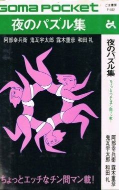 夜のパズル集 (ゴマポケット 22)