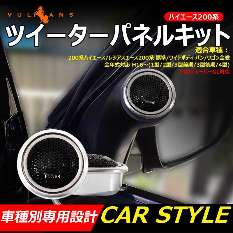 ハイエース 200系 ツイーターパネルキット ピラーパネル ツイーター 車載スピーカー カースピーカー ドアピラー