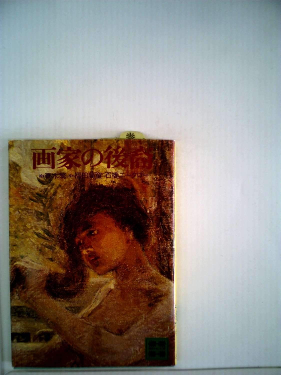画家の後裔 1979年 講談社文庫