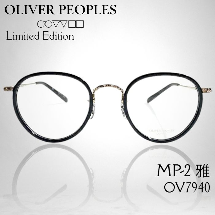 OLIVER PEOPLES オリバーピープルズ MP-2 雅 ボストン メガネ メガネフレーム 伊達眼鏡 アイウェア ケース付き OV7940 定価3.9万 BK Limited Edition ▲088 50604w08