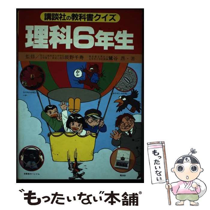 【中古】 講談社の教科書クイズ理科6年生 / 鷺谷 昂 / 講談社