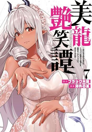[新品]美龍艶笑譚 ～自己肯定感が激低なドラゴン級美少女魔王を、勇者がイチャラブで退治するお話～ (1-7巻 最新刊)