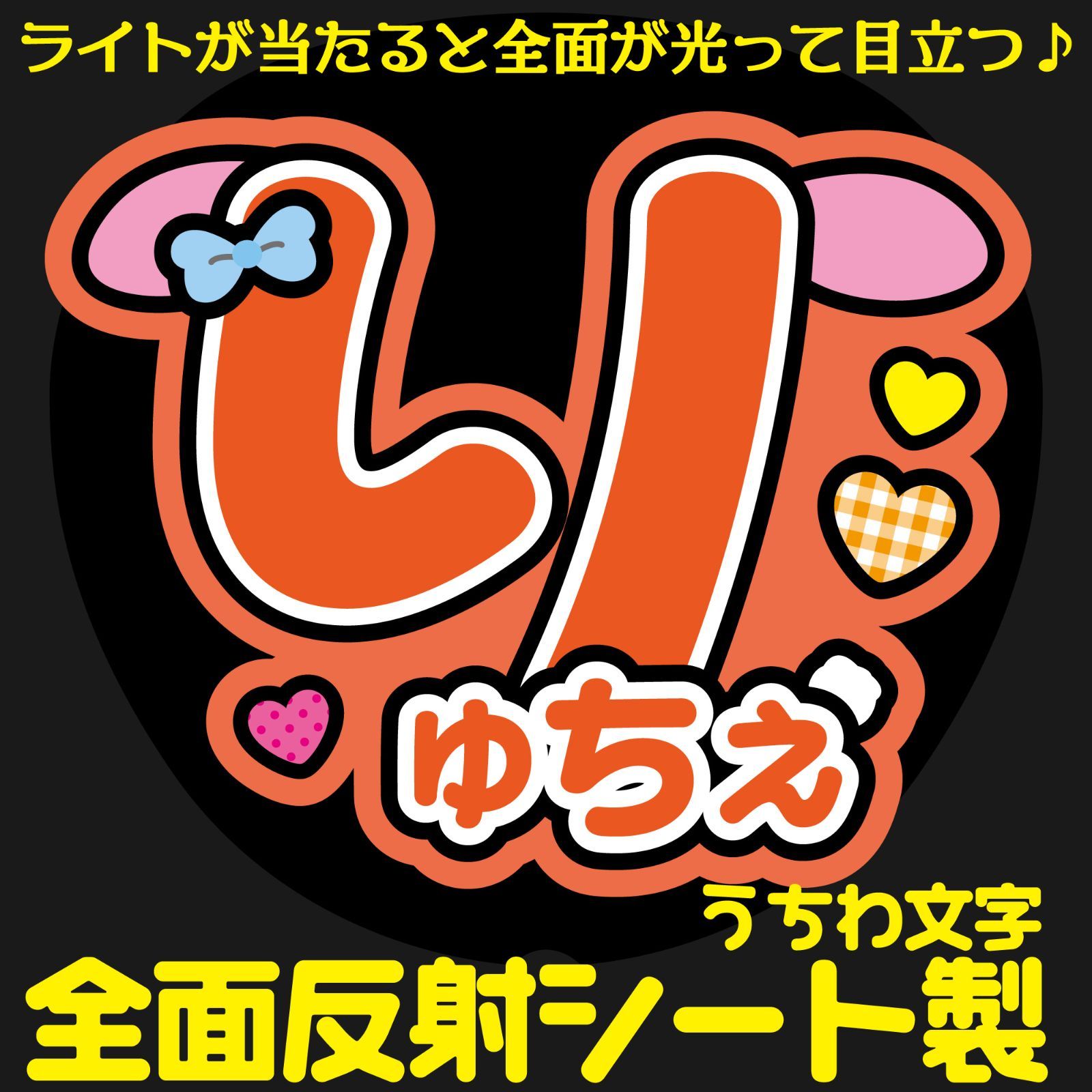 G反射うちわ文字【りゅちぇ】Mnd7o選べる反射名前文字F3Lファンサ文字 なにわ 男子大西文字パネル連結文字ボードスローガン 流星りゅせりゅちぇ -  メルカリ