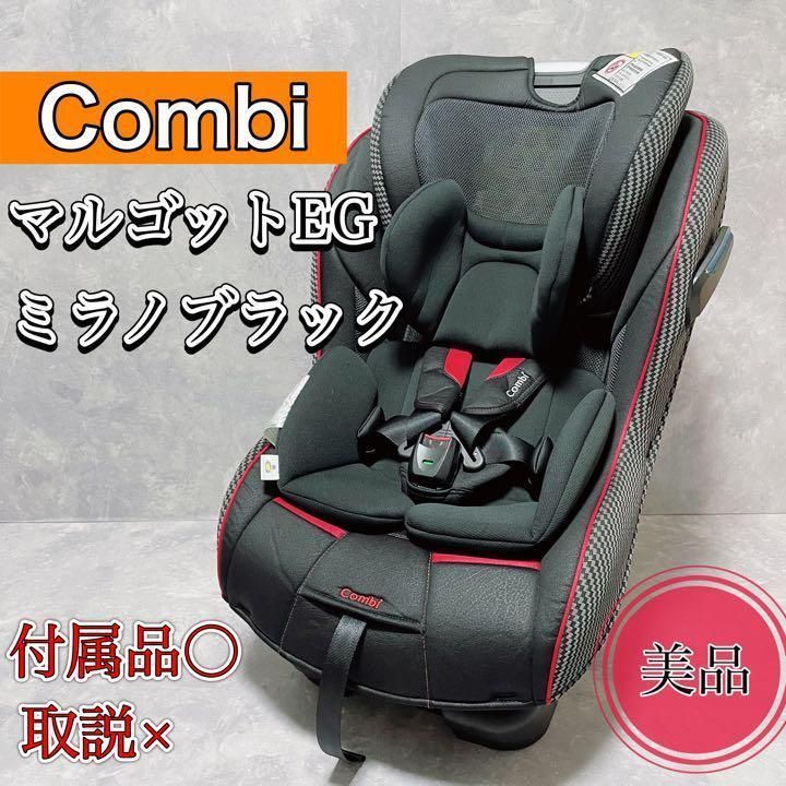 正規品即納 combi - 綺麗 チャイルドシート 中古 コンビ マルゴットEG