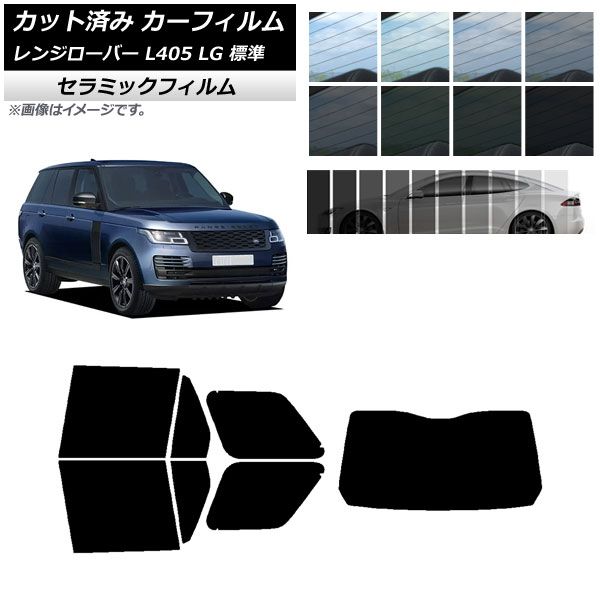 カーフィルム ランドローバー レンジローバー L405 LG 標準 リアセット(1枚型) IR UV 断熱 選べる13フィルムカラー AP-WFIR0387-RDR1