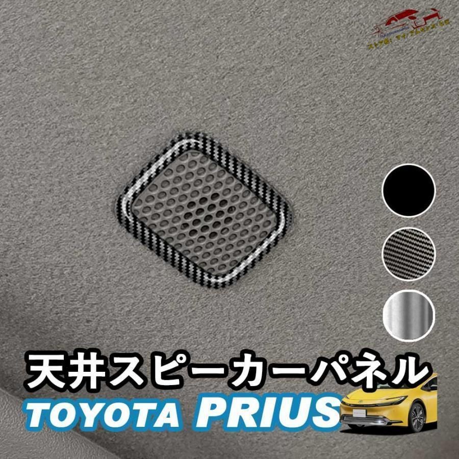 高品質 新型プリウス プリウス60系 天井スピーカーパネル ルーフスピーカー アクセサリー カスタム パーツ インテリアパネル 内装 Linksauto