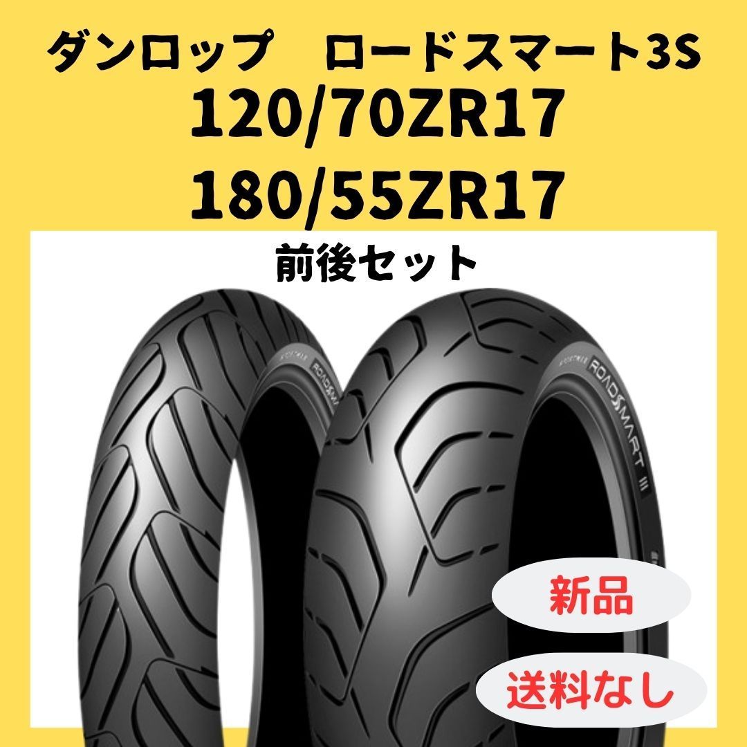DUNLOP 正規品 ダンロップ ロードスマート3S 前後セット 120