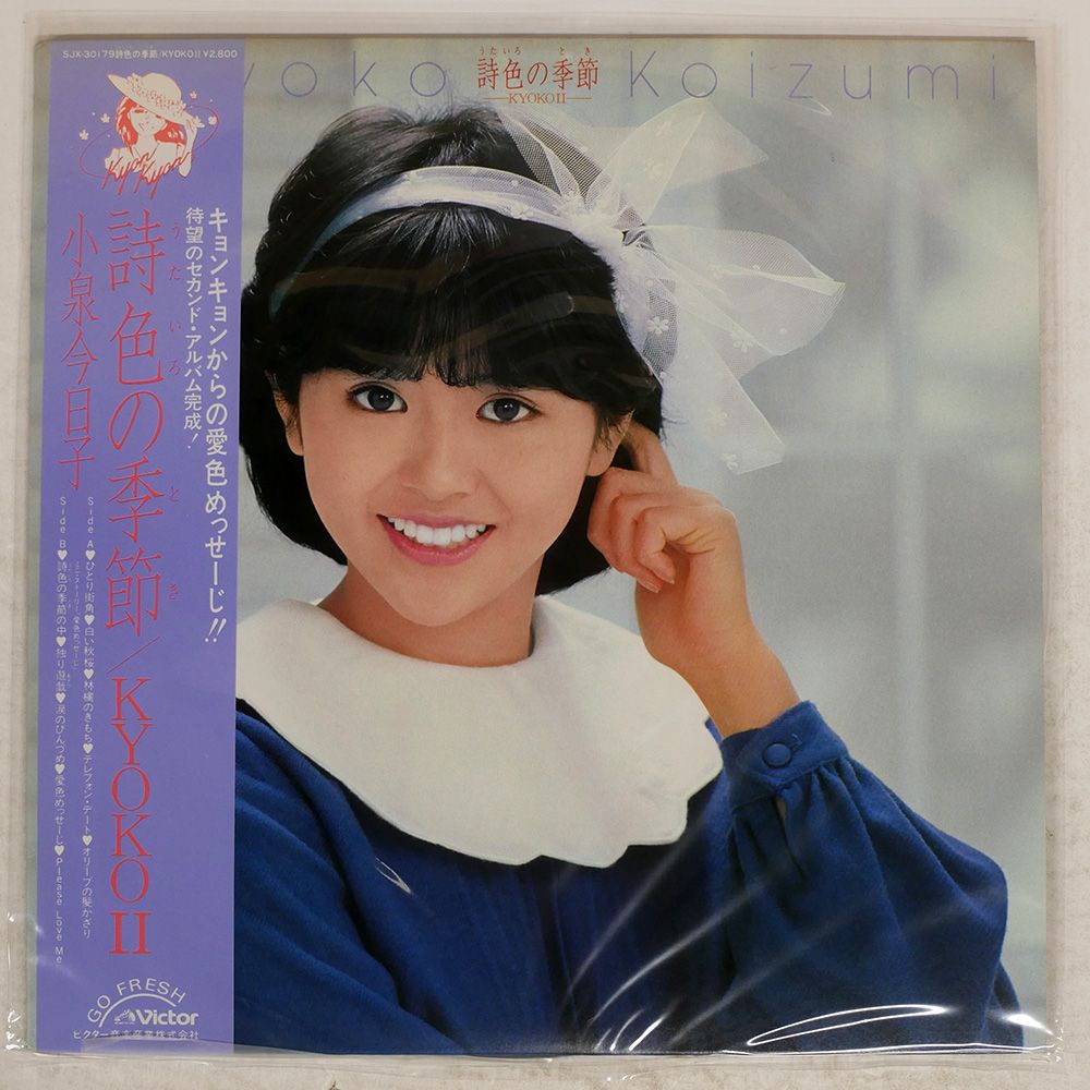 帯付き 国内盤 小泉今日子/詩色の季節 / KYOKO II/VICTOR