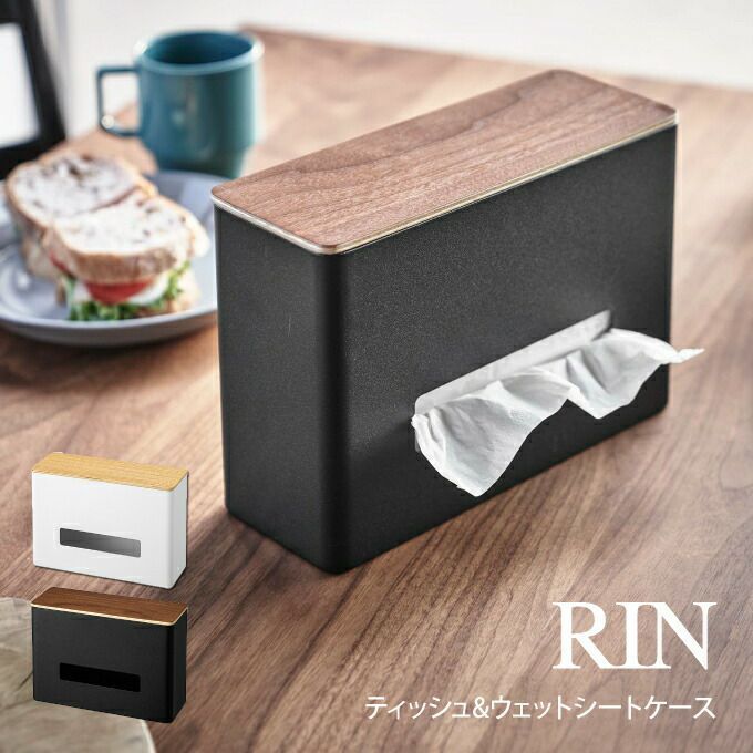 RIN リン ティッシュu0026ウェットシートケース ／ 山崎実業