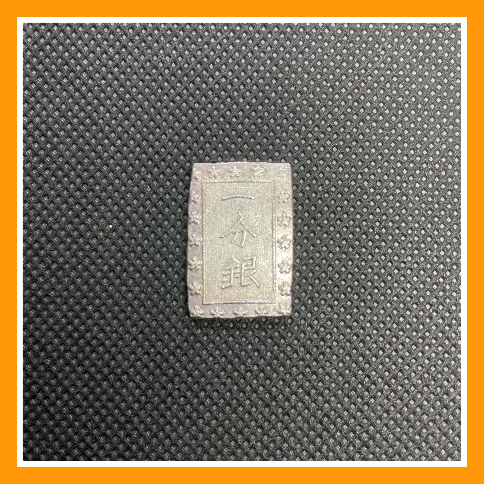 天保一分銀 Ts 背桜影打 近代銭 コイン 日本貨幣 昔の