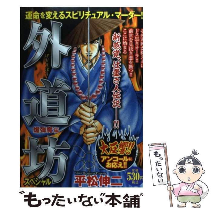 中古】 外道坊スペシャル 爆弾魔編 （Gコミックス） / 平松 伸二