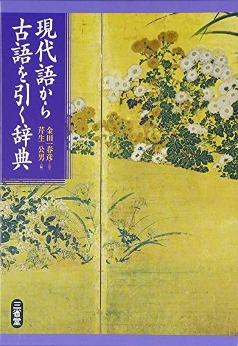 現代語から古語を引く辞典