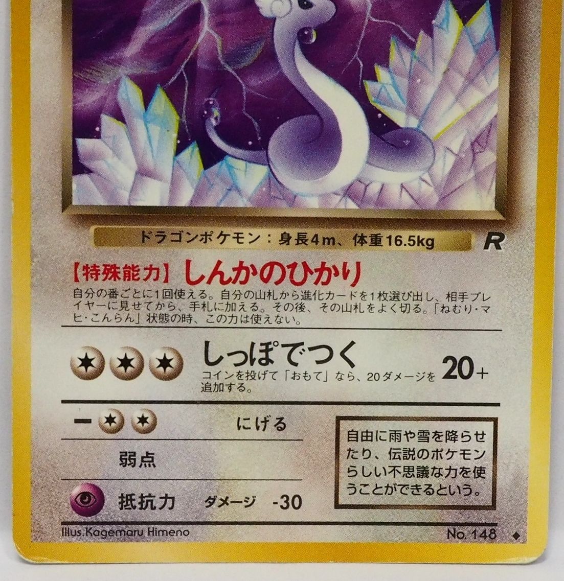 旧裏ポケモン カードゲーム拡張パック第4弾ロケット団【1進化 わるい