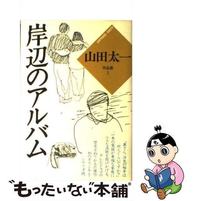 山田太一作品集 ２/大和書房/山田太一 - 人文/社会