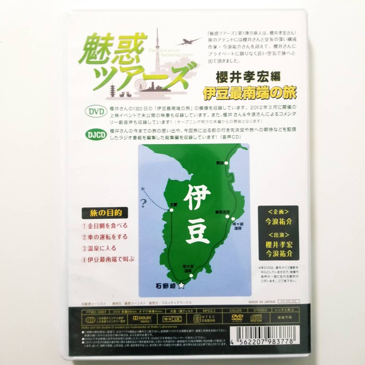 DVD&DJCD「魅惑ツアーズ 櫻井孝宏編」伊豆最南端の旅 (2枚組) - メルカリ