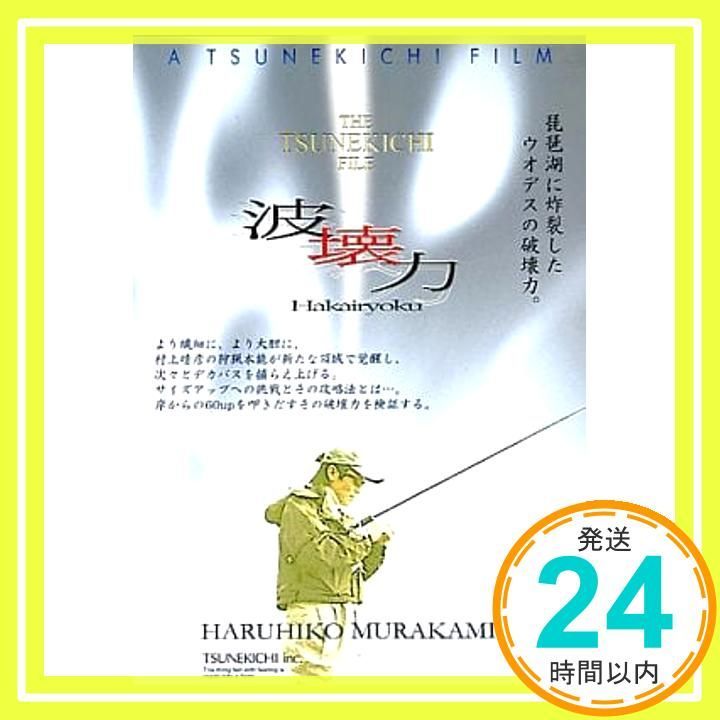 常吉 村上晴彦の常吉ﾌｧｲﾙ 波壊力 DVD _02