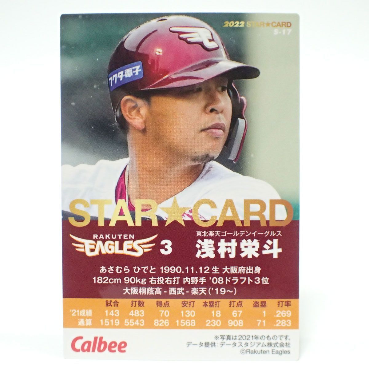 CD190 カルビー プロ野球チップス 浅村栄斗 S-17 金箔サイン - メルカリ
