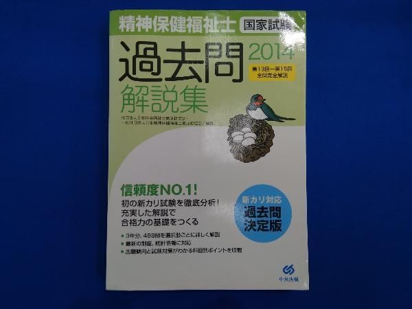 【中古】 精神保健福祉士試験 逆引きで的中！ 改訂/アストラ/ＡＳＴＲＡ 精神保健福祉士国家試験過去問解説集(2014) 日本社会福祉士養成