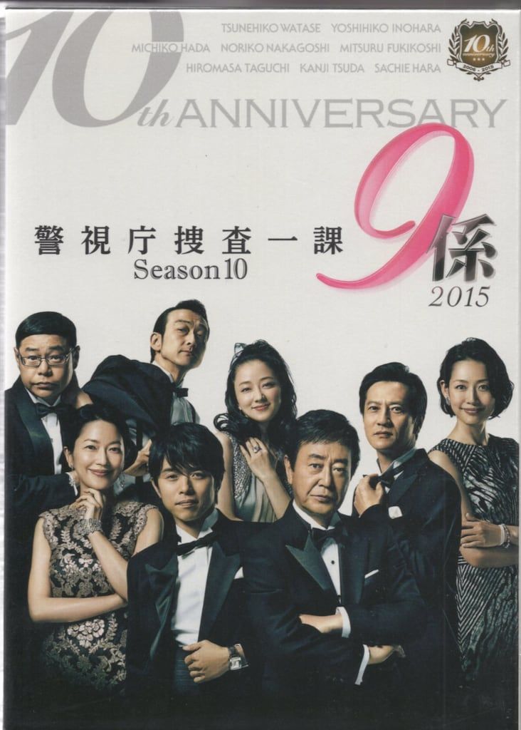 国内ドラマDVD 警視庁捜査一課9係 season10 2015 BOX ※未開封