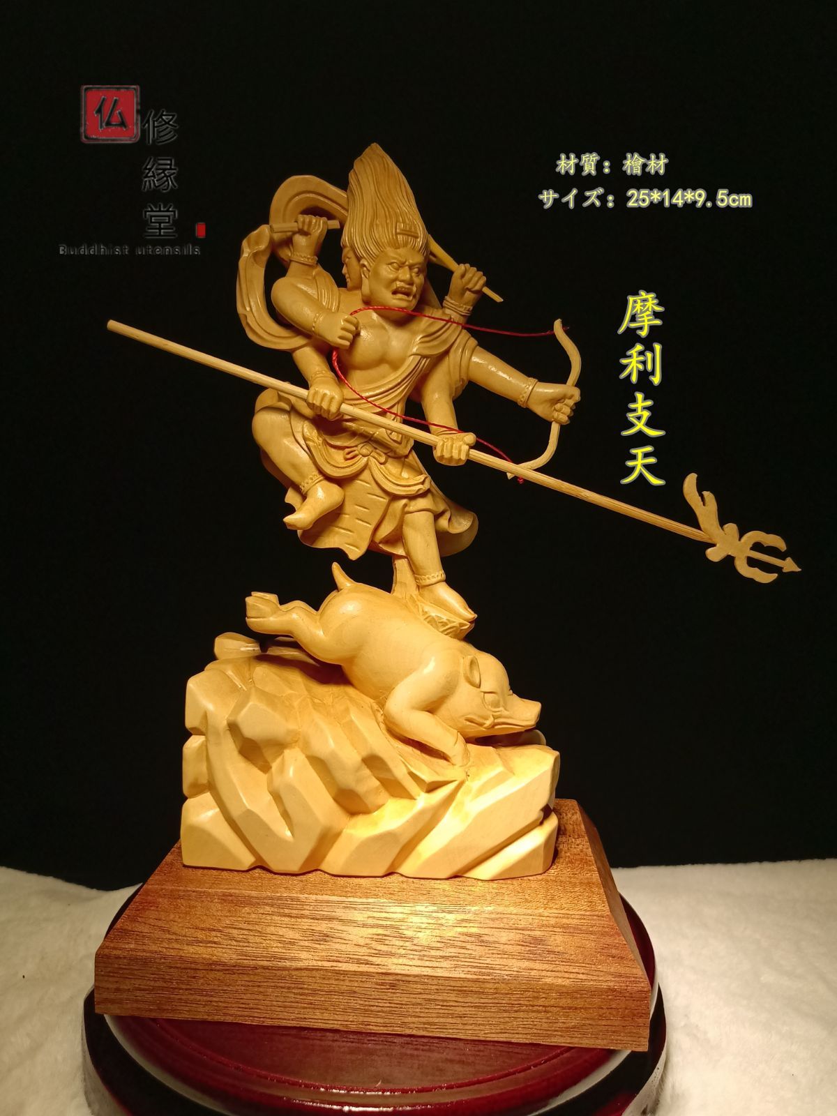 修縁堂】珍品 木彫り 仏像 摩利支天立像 彫刻 一刀彫 天然木檜材 仏教 