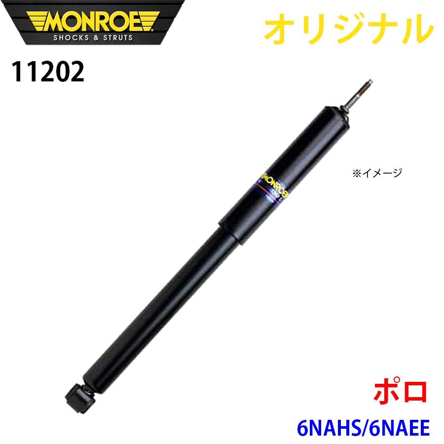 フォルクスワーゲン ポロ 6NAHS 6NAEE MONROE ショックアブソーバ 11202 パーツキング A1A1