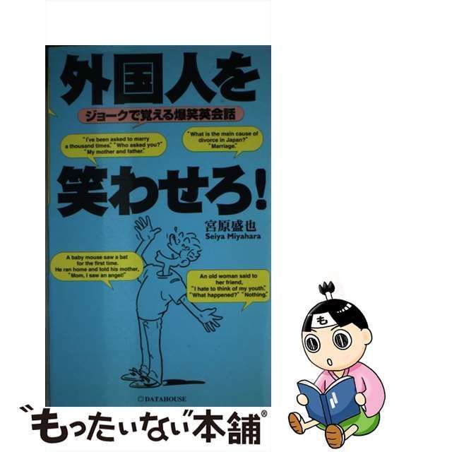 中古】 外国人を笑わせろ！ ジョークで覚える爆笑英会話 / 宮原 盛也 / データハウス - メルカリ