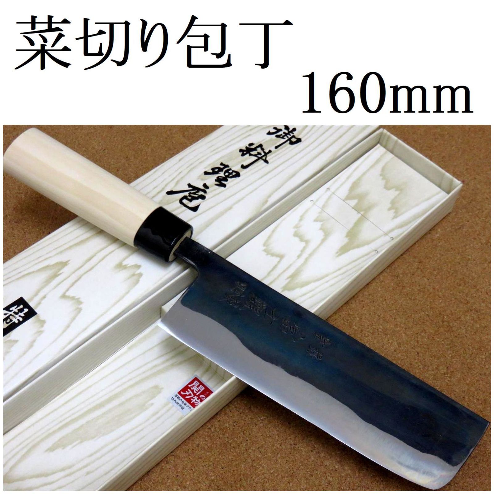 関の刃物 菜切り包丁 16cm 160mm 富士觀 黒打 青紙2号 軟鉄 炭素鋼 朴の木 口金付き 両刃包丁 家庭用 野菜切り かつらむき