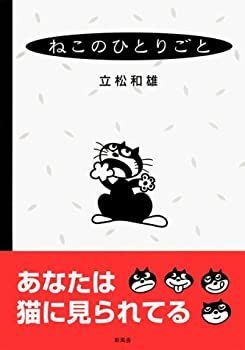 【中古】ねこのひとりごと