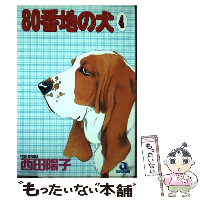 【中古】 ８０番地の犬 ４/あおば出版/西田陽子（漫画家） 漫画 【】 80番地の犬 4 （あおばコミックス） / 西田 陽子 / あおば出版