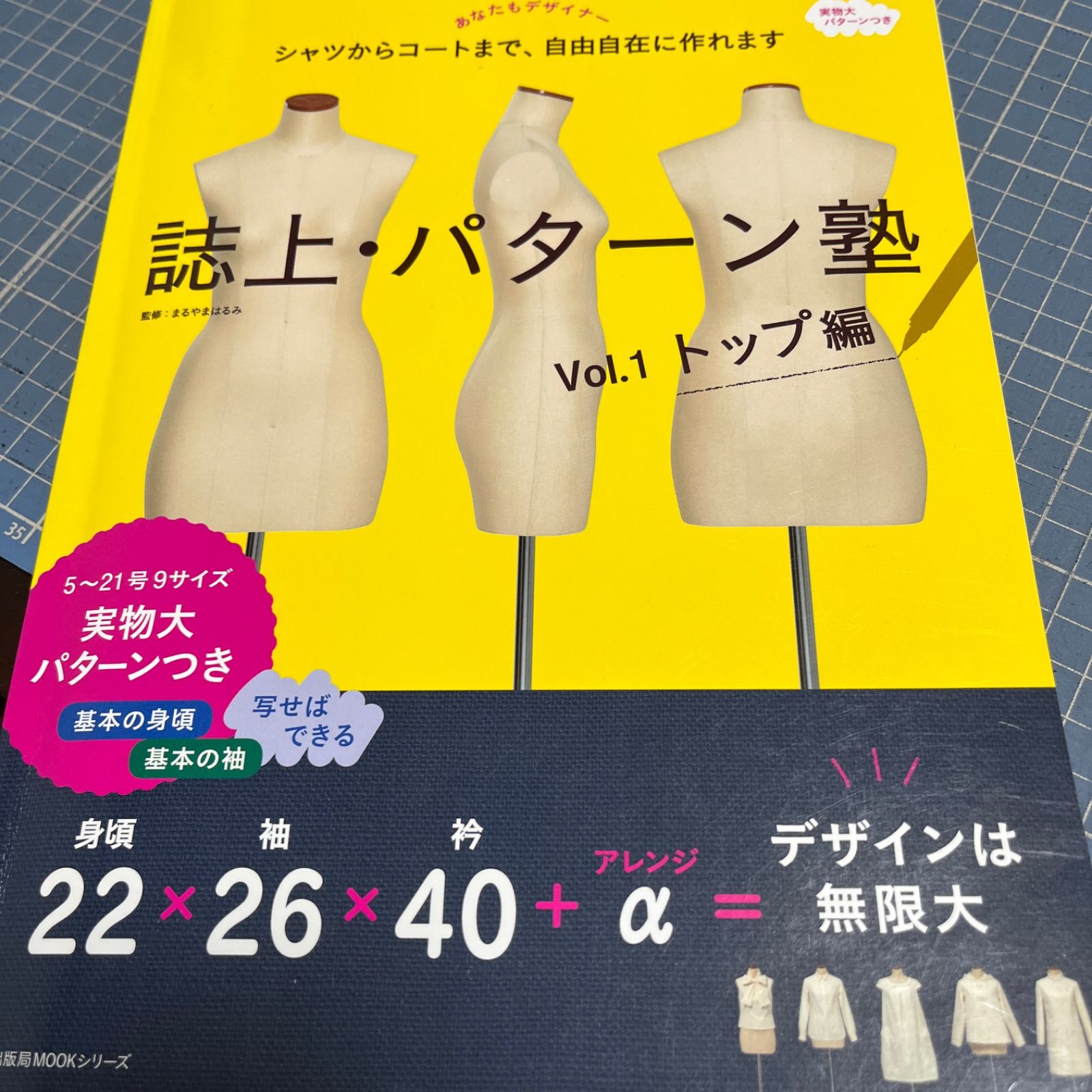 誌上・パターン塾 シャツからコートまで、自由自在に作れます Vol.1