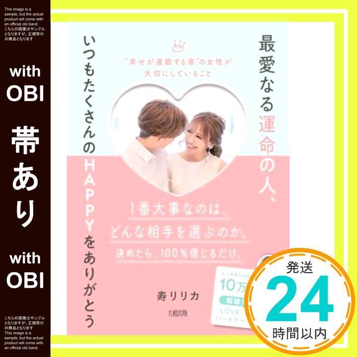 帯あり 最愛なる運命の人 いつもたくさんのHAPPYをありがとう 幸せが連鎖する家”の女性が大切にしていること Jun 16 2021 寿 リリカ_08