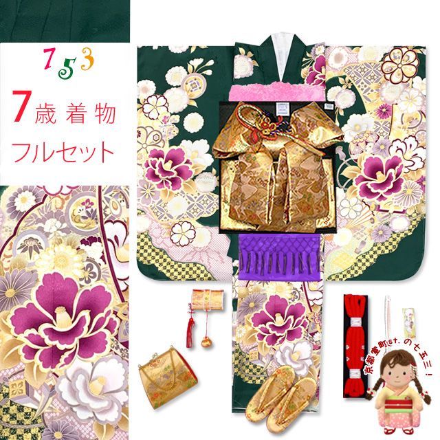 七五三 着物 フルセット 金駒刺繍 上質合繊 7歳 四つ身の着物と結び帯 オリジナルコーデセット 深緑 椿と雪輪 TSRKsc-Dd105PM