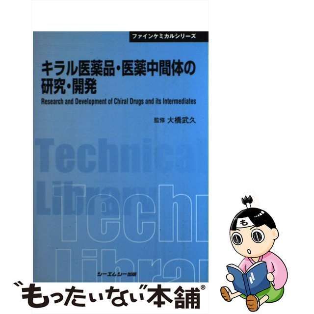 中古】 キラル医薬品・医薬中間体の研究・開発 (CMC TL 362 