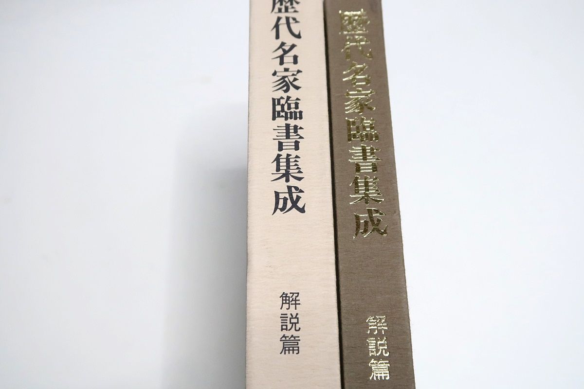 歴代名家臨書集成・解説編/宇野雪村対談/中国書道の名蹟を典拠とした日中歴代書家の臨書作品を影印図版六巻と解説一巻に集成・書写年代に準じて配列 -  メルカリ