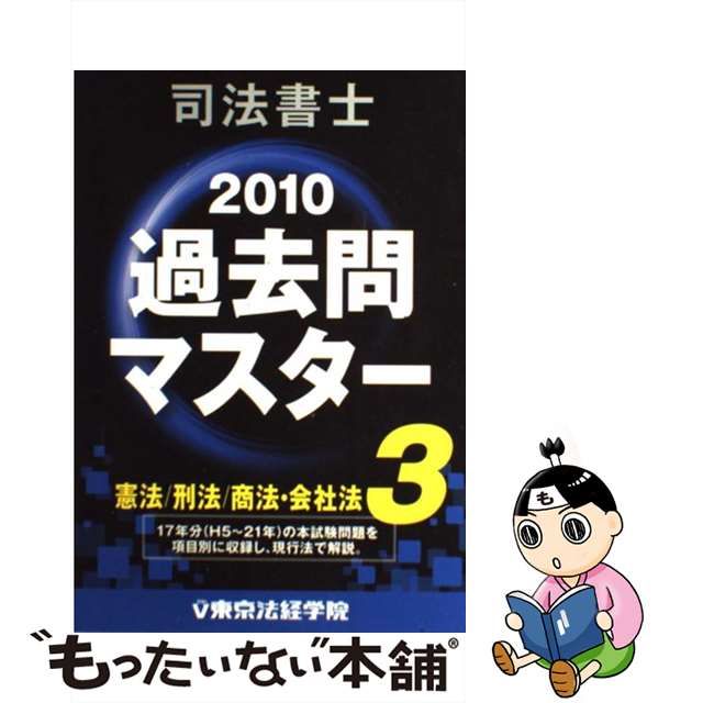 中古】 司法書士過去問マスター 2010年版 3 憲法/刑法/商法・会社法