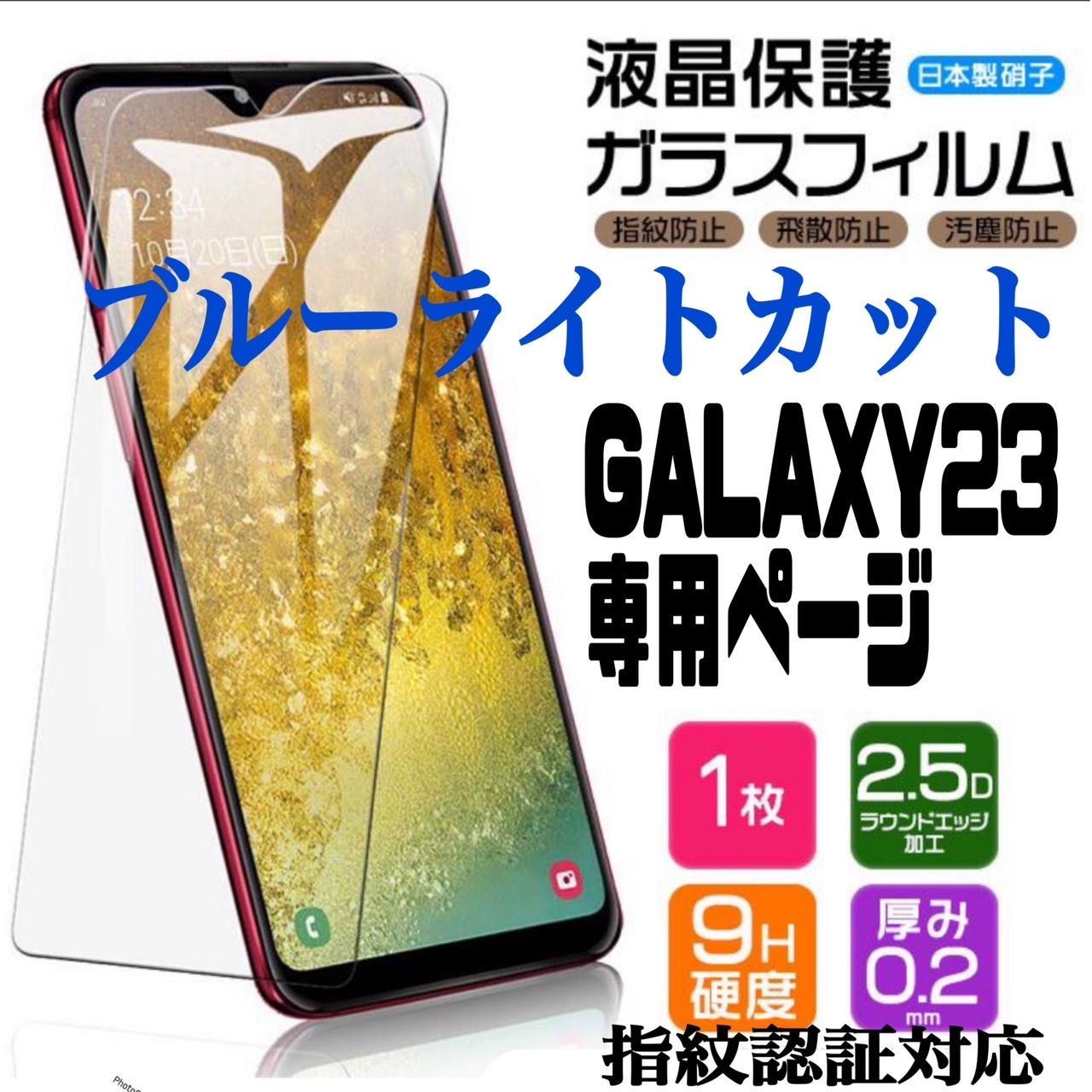 Android フィルム SAMSUNG GALAXYS23 ギャラクシーS23専用☆ 保護