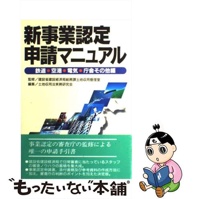 新事業認定申請マニュアル 鉄道・空港・電気・庁舎その他編/ケイブン ...